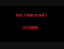 病気？何者かの攻撃？謎の脳損傷