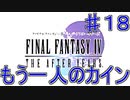 ファイナルファンタジーⅣ　ジ・アフターイヤーズ　♯１８