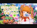 【ゲーム実況(生放送ダイジェスト)】忙しい人のための3分間Newポケモンスにゃップ#1【Newポケモンスナップ】