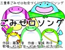 【AIナクモ・AIめろう・AIきりたん】三重県ごみゼロ社会づくりイメージソング「ごみゼロソング」【NEUTRINOカバー】