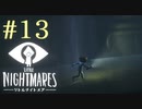 【実況】少年は逃げる､先の見えナイ悪夢から｡【リトルナイトメア】 #13