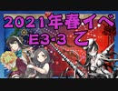 【実況】艦隊これくしょんPart255【2021年春E3-3乙 突破に挑戦+おまけ】