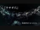 『ウサギ穴』なつのさんシリーズ　G-TTS怪談朗読