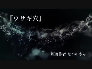 『ウサギ穴』なつのさんシリーズ　G-TTS怪談朗読