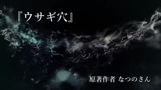 『ウサギ穴』なつのさんシリーズ　G-TTS怪談朗読