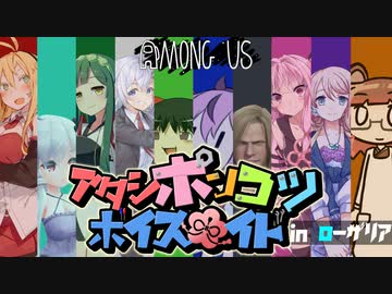 《Among Us》アタシポンコツボイスロイド《鳴花ヒメ実況》
