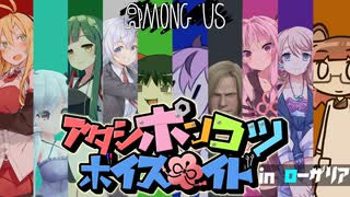 《Among Us》アタシポンコツボイスロイド《鳴花ヒメ実況》