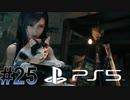 #25【FF7リメイク】独身リーマンの初見実況プレイ【PS5/顔出し】