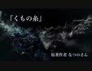 『くもの糸』なつのさんシリーズ　G-TTS怪談朗読