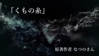 『くもの糸』なつのさんシリーズ　G-TTS怪談朗読