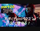 [ＡＰＥＸ　ＬＥＧＥＮＤＳ]下手くそｇｍペクス＾ω＾ランクをやる！前半「実況プレイ」