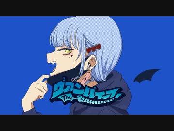 「ヴァンパイア」を歌ってみました / あおい うずめ
