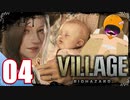 【BIOHAZARD VILLAGE】中折れ目隠しプレイベイビー愛娘ローズを探せ！04