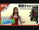 【sims4】獣医チャレンジ  #10【ゆっくり実況プレイ】