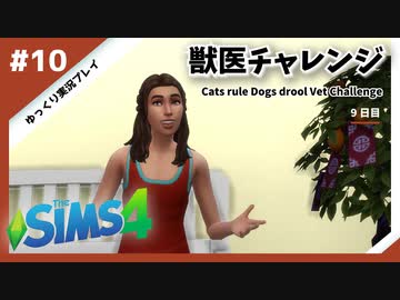 【sims4】獣医チャレンジ  #10【ゆっくり実況プレイ】