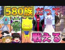 600族に負けない！580族統一で対戦したら強いのでは！？【ポケモン剣盾】【ゆっくり実況】