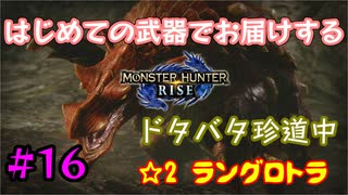 【MHRise】#16 はじめての武器でお届けするドタバタ珍道中 【☆2 ラングロトラ】