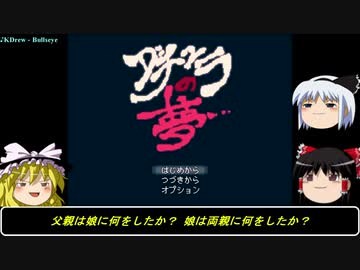 【単発ホラー風考察実況】ゆっくりまりさの飯のタネ【ダチュラの夢】