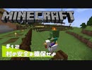 【マイクラ日記】#12 村の安全を確保せよ【ゆっくり実況】