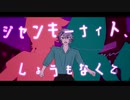 【にじさんじ人力】ジャiンキiーナiイトiタウiンオiーケiストiラ【メッシャーズ】