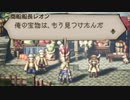 気ままに楽しくOCTOPATH TRAVELER Part88
