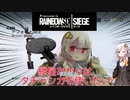 [r6s]紲星あかりはタチャンカを使いたい[voiceroid実況]