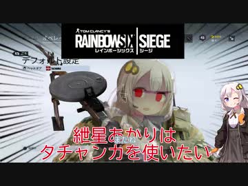 [r6s]紲星あかりはタチャンカを使いたい[voiceroid実況]