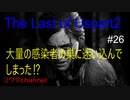 【PS4】病院に向かっている途中に大量の感染者の住処に迷い込んでしまった・・・⁉　The Last of Us part2#26【ゆったり実況動画】