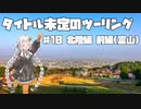 【紲星あかり車載】タイトル未定のツーリング　#10 北陸編 前編(富山)