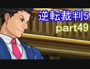 【初見実況】逆転は進化するよ＾＾part49【逆転裁判5】