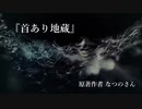 『首あり地蔵』なつのさんシリーズ　G-TTS怪談朗読