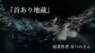 『首あり地蔵』なつのさんシリーズ　G-TTS怪談朗読