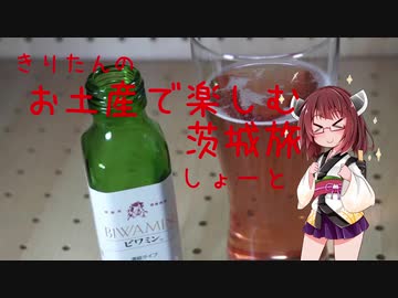 きりたんのお土産で楽しむ茨城旅（しょーと）　