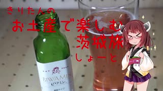 きりたんのお土産で楽しむ茨城旅（しょーと）　