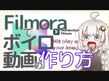 Aviutilじゃなくても出来る！ボイスロイド動画をFilmoraで作る方法