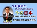 「バイデン大統領の施政方針演説と暫定指針①内政と対外政策の特色」矢野義昭 AJER2021.5.14(3)