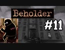#11　ゆっくり読みながらBeholder