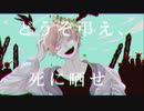 どうぞ弔え、死に晒せ。／feat,雨傘恵夢