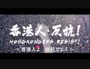 香港「反送中」戦争（香港防衛戦2019）：Welcome To The Black Parade【日本語訳版】