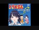 ドラピャもんのうた