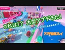 【FALL GUYS】シーズン4.5きたああ！！　アプデを初見プレイ（記録）【PC版】