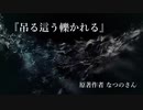 『吊る這う轢かれる』なつのさんシリーズ　G-TTS怪談朗読