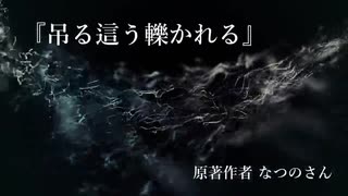 『吊る這う轢かれる』なつのさんシリーズ　G-TTS怪談朗読