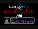 【うつ病】にじゅななラジオ　第１３章「セカンドインパクトのお話」