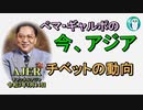 「チベットの動向」ぺマギャルポ AJER2021.5.14(5)