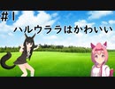 【ウマ娘】初心者によるハルウララ育成譚 part1