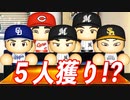 【パワプロ2021】#72 獲って獲って獲りまくれ！！前代未聞のFA5人獲り！？【大正義ペナント・ゆっくり実況】