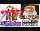 【デジモン図鑑】デュークモンはカフェラテだった！？≪サイスル図鑑-究極体Ⅻ-≫【デジモンストーリー サイバースルゥース】