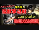 【真・三國無双】第6弾‼猛獣撃退戦のコンプリート取得方法解説【アプリ新作版】
