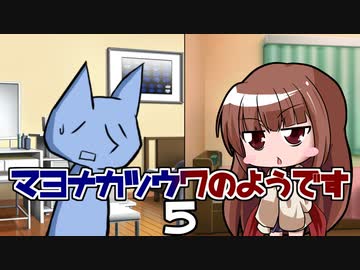 マヨナカツウワのようです５「ボストロールのせいで。」